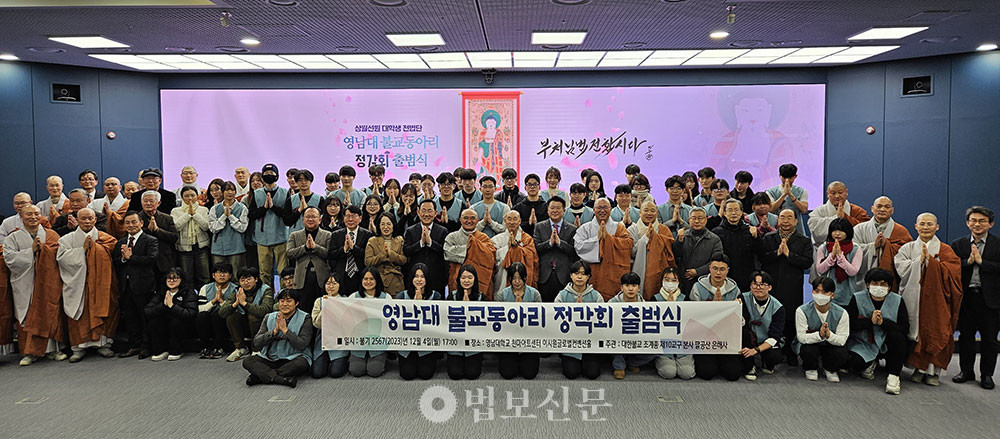 영남대 불교동아리 ‘정각회’ 출범식이 12월 4일 경산 천마아트센터에서 열렸다.