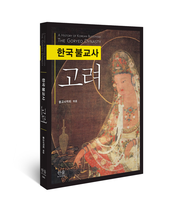 책 '한국불교사, 고려' 표지.