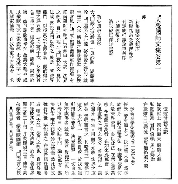  대각국사문집 권1 신집원종문류 서문(위),  권16 시신참학도치수조 목판본(아래) 