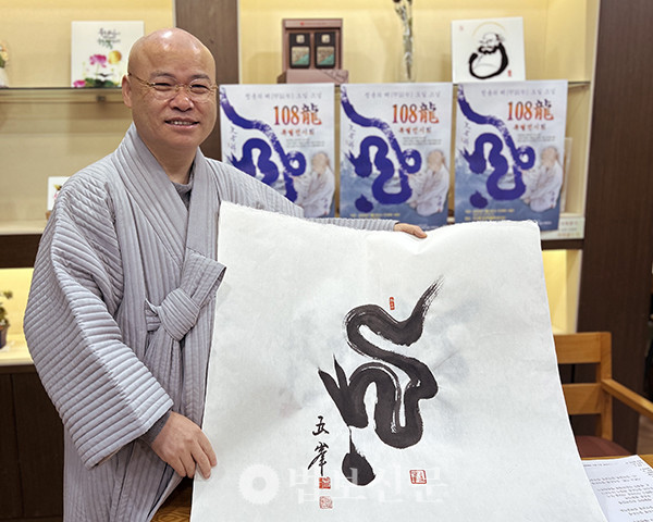 도일 스님은 최근 ‘108용' 서화를 통해 불교문화 포교에 진력하고 있다. 