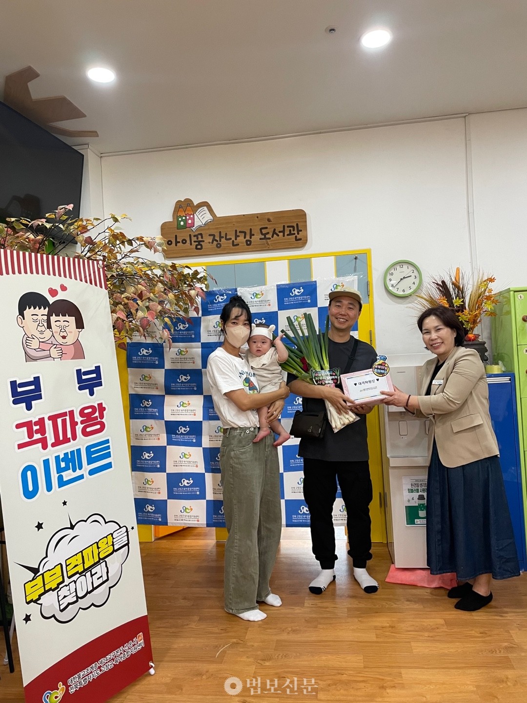 고창군육아종합지원센터는 부부의 날을 맞아 격파와 이벤트를 개최했다.