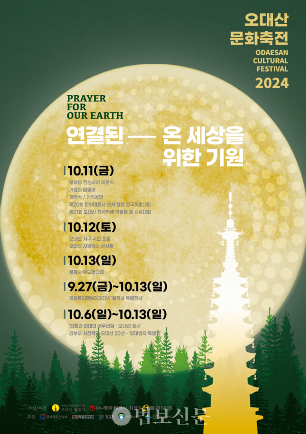 조계종 제4교구본사 월정사(주지 정념 스님)가 ‘2024 오대산문화축전’을 개최한다.