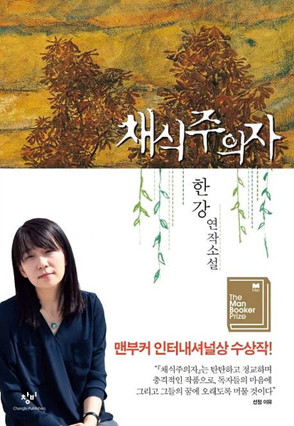 한강의 작품 속 불교 색채, 노벨문학상으로 빛나다