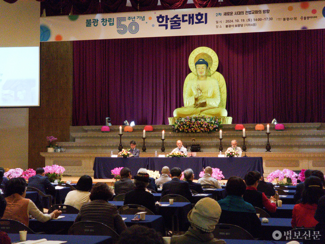 ‘불광 창립 50주년 기념 2차 학술대회’가 ‘새로운 시대의 전법교화의 방향’을 주제로  10월 19일 서울 불광사 보광당에서 열렸다.