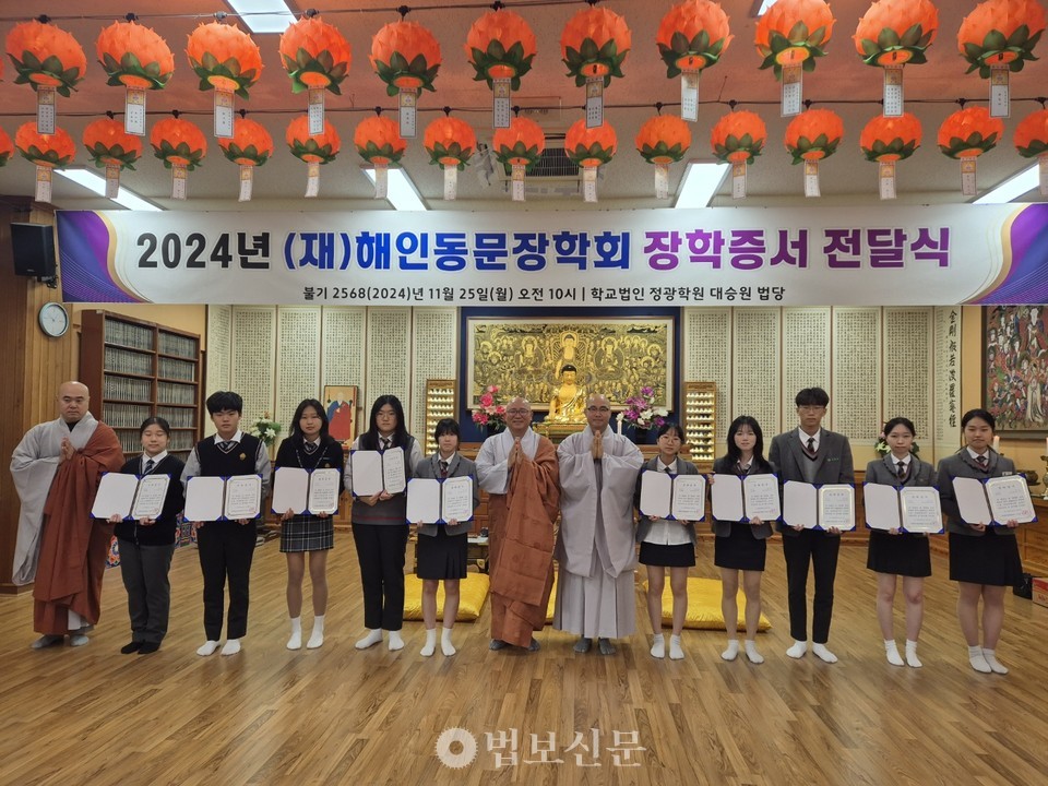 재단법인 해인동문장학회(이사장 일면스님)가 11월 25일 광주 정광고등학교에서 정광중‧고등학교 일반장학생 10명(정광중학교 3명, 정광고등학교 7명)에게 장학금 500만원과 장학증서를 전했다.