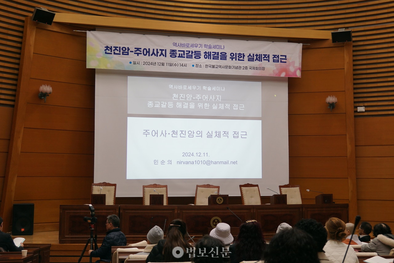 조계종 총무원 사회부가 12월 11일 오후 2시 한국불교역사문화기념관에서 '천진암-주어사지 종교갈등 해결을 위한 실체적 접근'을 주제로 학술 세미나를 개최했다.