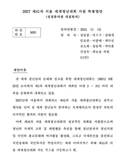 성일종 등 11인의 국회의원이 발의한 ‘제41차 서울 세계청년대회 지원 특별법안(이하 가톨릭특별법)’.
