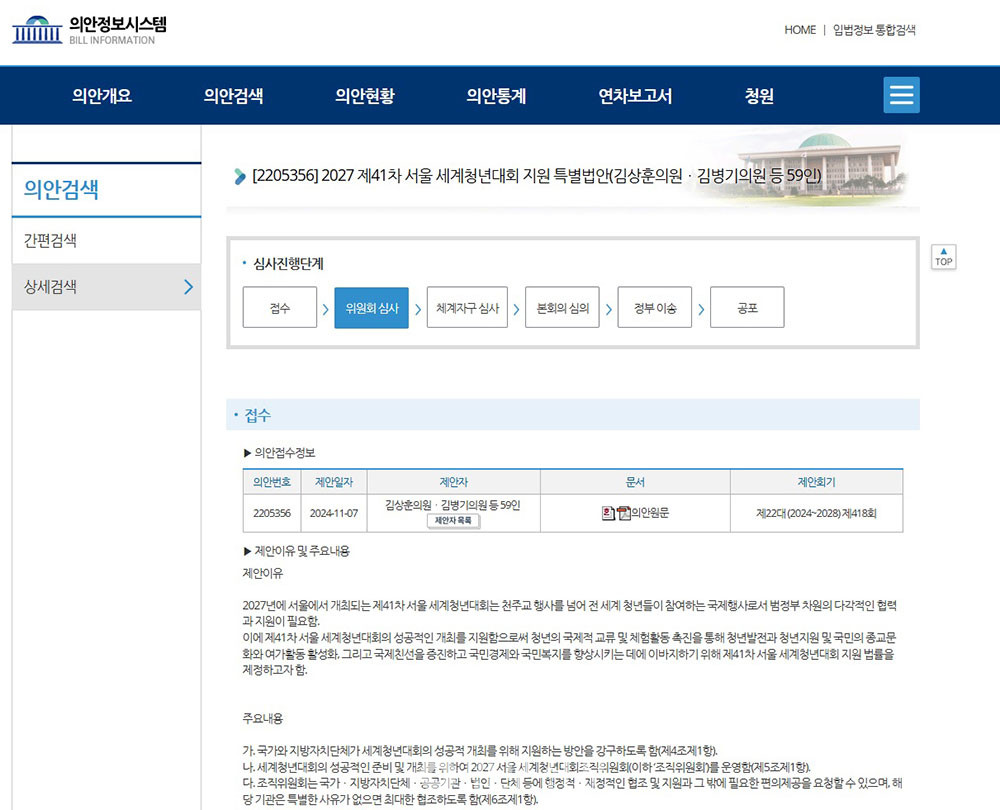 국회 문화체육관광특위에 제출돼 있는 '2027 서울 세계청년대회 지원 특별법'.