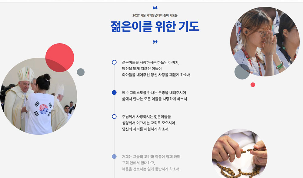 '2024 서울 세계청년대회'를 알리는 홈페이지 캡쳐.