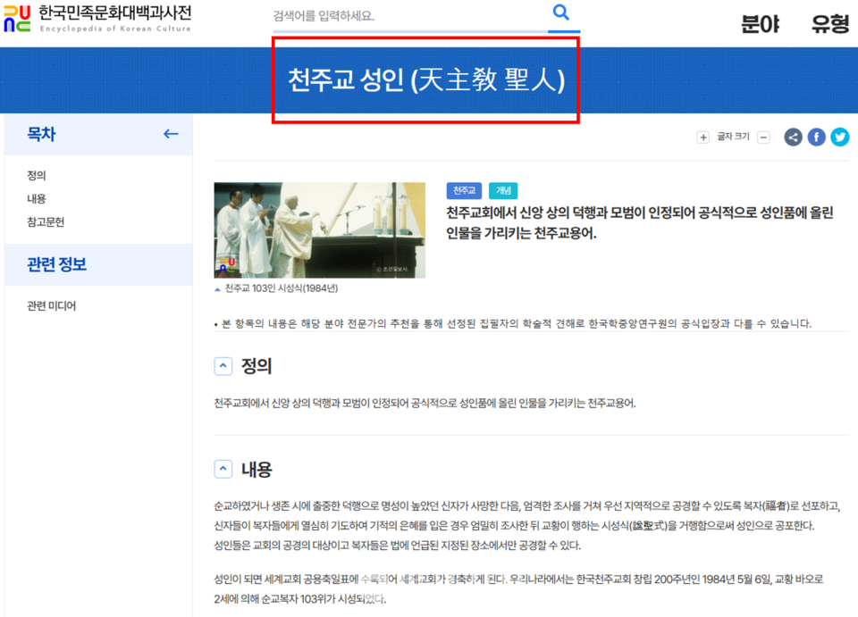 ‘성인’ 항목은 ‘천주교 성인’으로 이름만 바뀐 채 내용은 그대로 남아있다. 문제가 된 항목을 바로잡는 대신 명칭만을 변경해 갈음하려 한 ‘꼼수’라는 비판도 나온다.