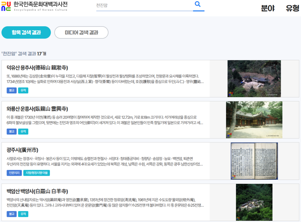 ‘천진암’ 항목은 지난해 6월 20일 돌연 차단된 이후 검색되지 않고 있다. 조계종 종교편향특위위원장 선광 스님은 “‘주어사’와 ‘천진암’은 명칭에서 보듯 분명한 불교유산인데 도대체 어떤 논란의 여지가 있어 항목을 다시 올리지 않는지 이해할 수 없다”고 말했다.