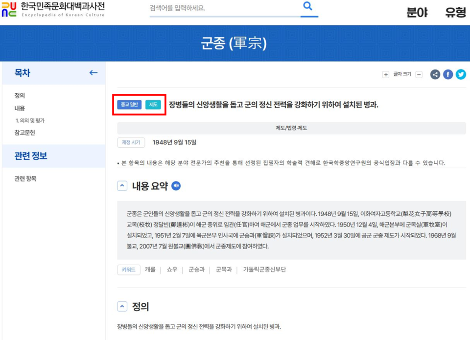 1월 8일 본지 보도 이후 민백의 ‘군종’ 항목은 ‘천주교’에서 ‘종교일반’으로 카테고리가 변경됐다.