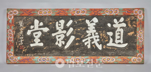 도의영당(道義影堂)은 가지산문(迦智山門)의 개조이자 조계종 종조인 도의국사를 모신 곳이다. 이곳을 위해 마련한 ‘도의영당 편액’은 테두리형으로 검은 바탕에 ‘道義影堂(도의영당)’ 글자를 양각해 흰색으로 칠했다. 편액 주변을 감싸고 있는 붉은 테두리에는 흰색 꽃문양과 녹색 꽃잎, 덩굴무늬를 새겼다. 편액 말미에는 ‘鷲山老八四書(축산노팔사서)’라고 음각했다. 축산(鷲山)은 구하천보(九河天輔(1872~1965) 스님의 자호(自號)로, 구하 스님이 세수 84세에 만암 스님의 요청으로 쓴 편액이다.  백양사 제공