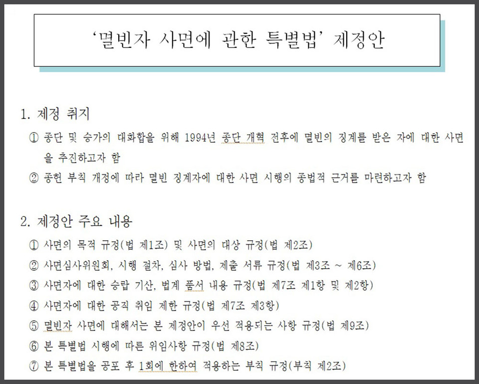 총무원이 입법예고한 ‘멸빈자 사면에 관한 특별법 제정안’.