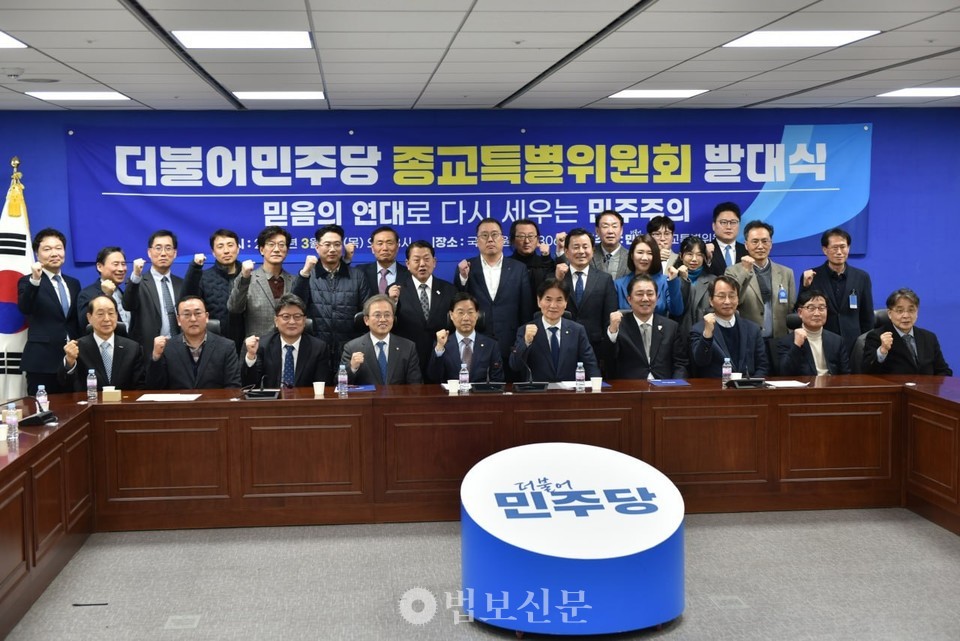 더불어민주당이 종교계의 대화와 포용을 통해 사회통합을 이루고 정의롭고 안정된 민주주의를 실현하고자 종교특별위원회를 공식 출범했다.