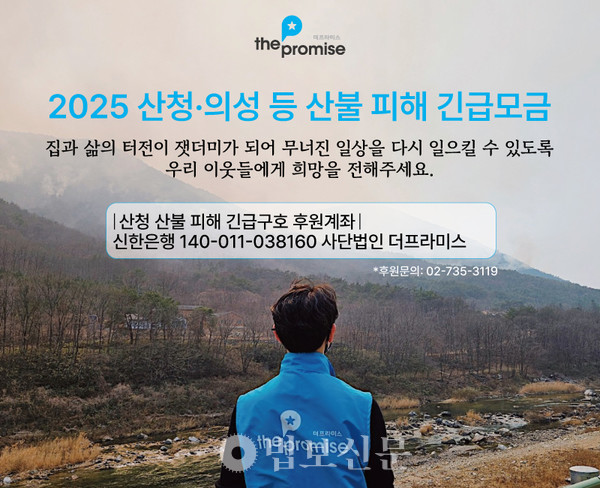 사단법인 더프라미스가 3월 23일부터 산불 피해 복구와 이재민 구호를 위한 긴급 모금을 시작했다.