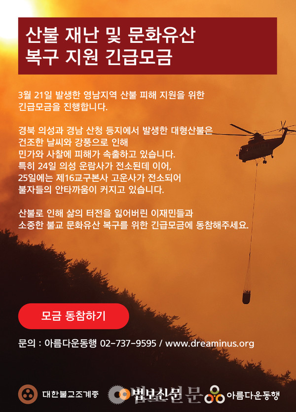 재단법인 아름다운동행이 3월 26일부터 4월 30일까지 ‘산불 재난 및 문화유산 복구 지원 긴급모금’을 진행한다. [아름다운동행]