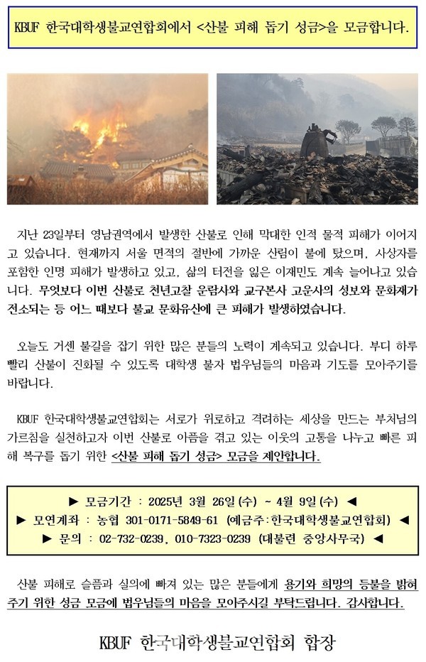 한국대학생불교연합회가 3월 26일부터 4월 9일까지 ‘산불 피해 돕기 성금 모금’ 캠페인을 진행한다. 한편, 대불련은 3월 28일 산불 피해에 대한 입장문을 발표했다.