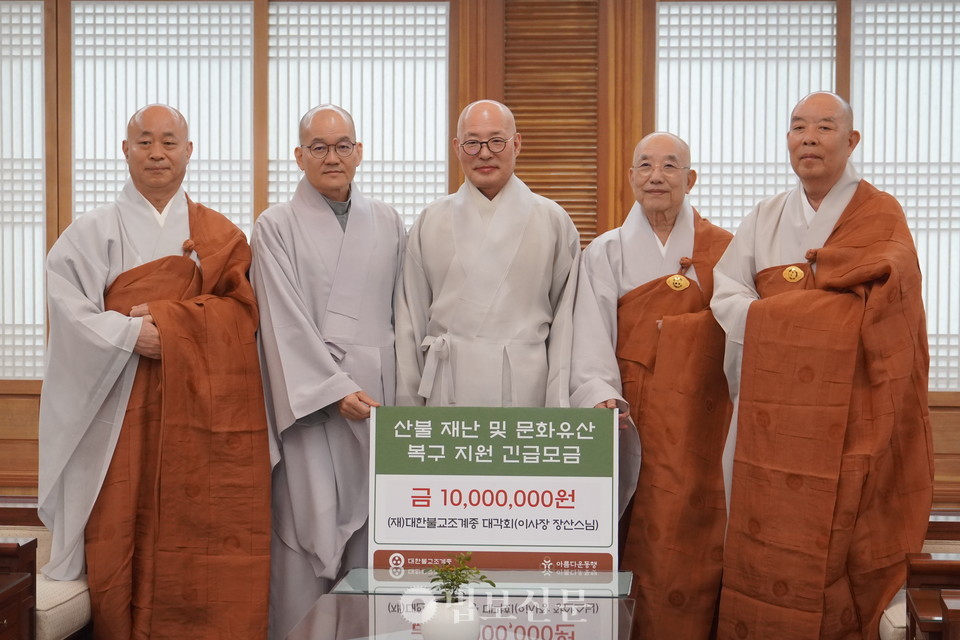 재단법인 대각회(이사장 장산 스님)가 4월 9일 서울 한국불교역사문화기념관 4층 접견실에서 조계종 총무원장 진우 스님을 예방하고 산불 재난 및 문화유산 복구 지원금 1000만원을 전달했다.