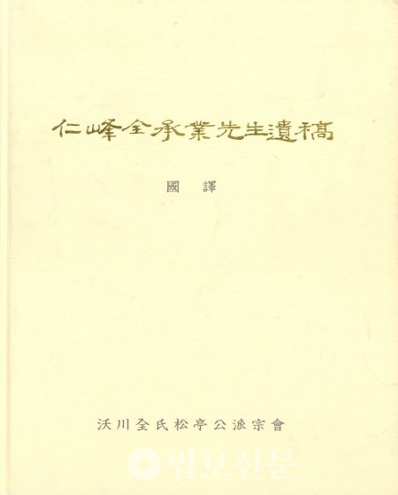 전승업 선생 14대손 전규호 저 ‘인봉전승업선생유고’.