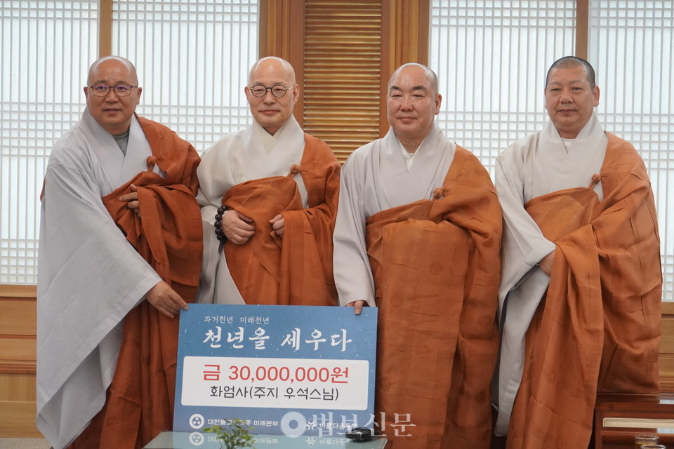 이날 화엄사는 산불피해 복구 성금 1870만원과 천년을세우다 동참 기금 3000만원을 아름다운동행을 통해 전달했다.