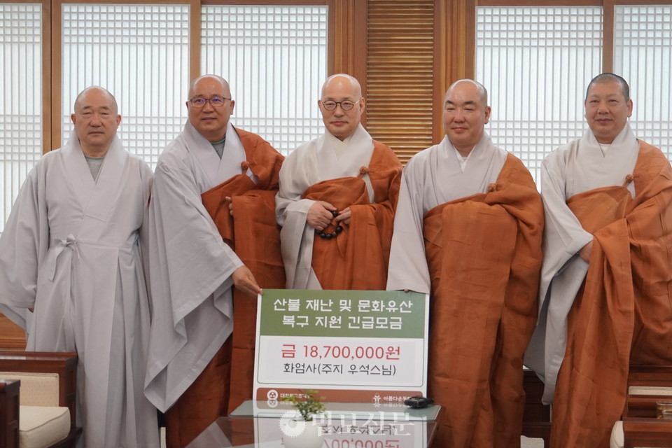 이날 화엄사는 산불피해 복구 성금 1870만원과 천년을세우다 동참 기금 3000만원을 아름다운동행을 통해 전달했다.