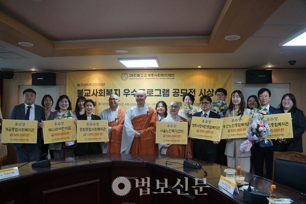 조계종사회복지재단(대표이사 묘장 스님)이 4월 29일 서울 전법회관에서 ‘불교사회복지우수프로그램 공모전 시상식’을 개최했다.