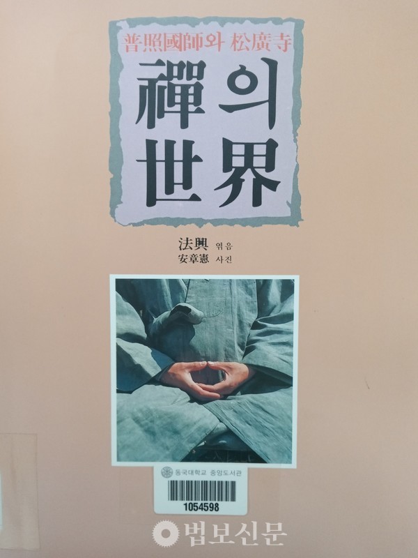 법흥 스님이 1992년 기획한 '선의 세계'.