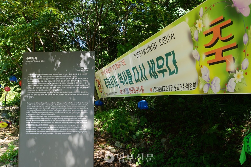 조계종 전국비구니회는 7월 11일 여주 주어사지에서 ‘주어사지 종합안내판 수정 재설치 기념-주어사지 역사를 다시 세우다’ 행사를 개최했다. 불교사적 가치를 배제한 채 천주교 중심으로 서술됐던 기존 안내판을 바로잡은 이번 수정 작업은 전국비구니회의 오랜 노력으로 이뤄냈다.