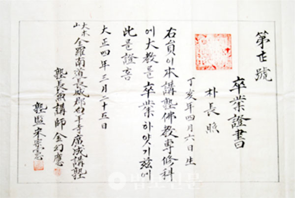 1915년 봉하 박장조 스님의 광성강숙(광성의숙) 졸업증서. 숙감 만암 스님의 서명·낙관이 확인되며, 봉하 스님은 훗날 포교소 일선에서 활동했다.