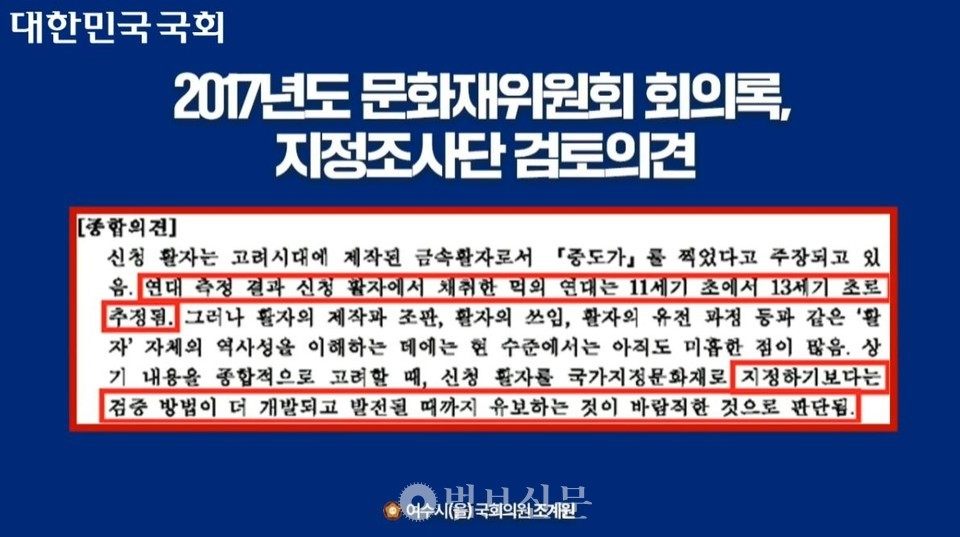 2017년 ‘증도가자’ 보물 지정 심의 당시 회의록 일부.[국회 영상회의록시스템 캡처]