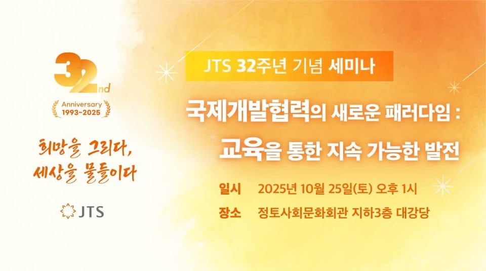 JTS가 창립 32주년 기념 세미나를 10월 25일 개최한다.[JTS]
