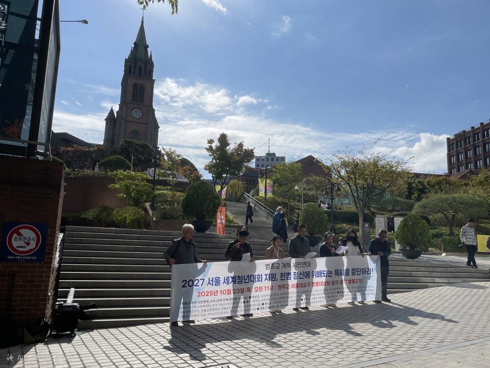 범종교 시민단체, 명동대성당서 ‘가톨릭청년대회 특별법’ 철회 촉구(법보신문)