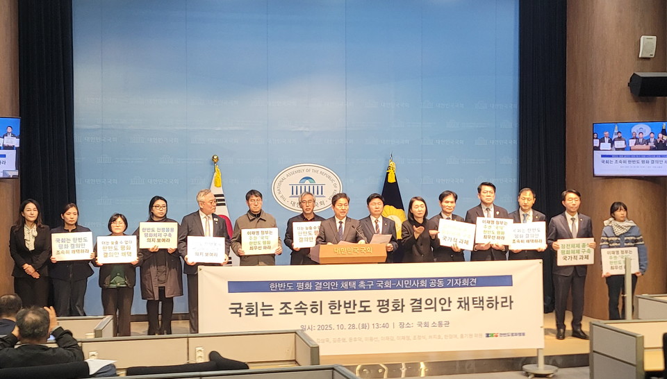 10월 28일 김영배 국회의원 및 외교통일위원회, 한반도 평화행동이 한반도 평화 결의안 채택 촉구를 위한 기자회견을 열었다.[조계종 민추본] 