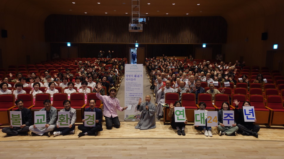 불교환경연대가 창립 24주년기념 후원의 날 ‘생명의 연기(緣起)가 피어올라’를 11월 1일 서울 종로구 창신아트홀에서 개최했다. 