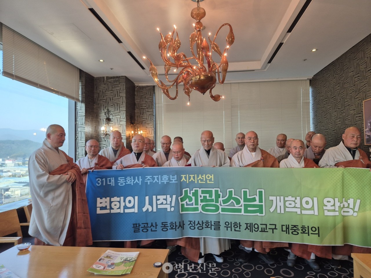 대중회의는 11월 6일 대구 북구 인터불고호텔에서 ‘제9교구장 동화사 주지후보 지지선언 및 출정식’을 열고, 후보군들의 합의를 거쳐 확정된 선광 스님을 지지한다고 밝혔다.