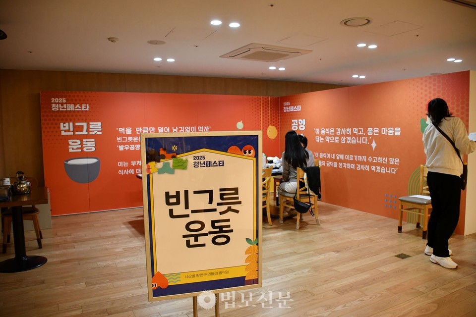 빈그릇 운동 등 먹거리 체험존도 마련됐다. 