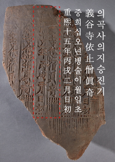 ‘의곡사 의지승 진기’명 기와.[불교문화유산연구소]