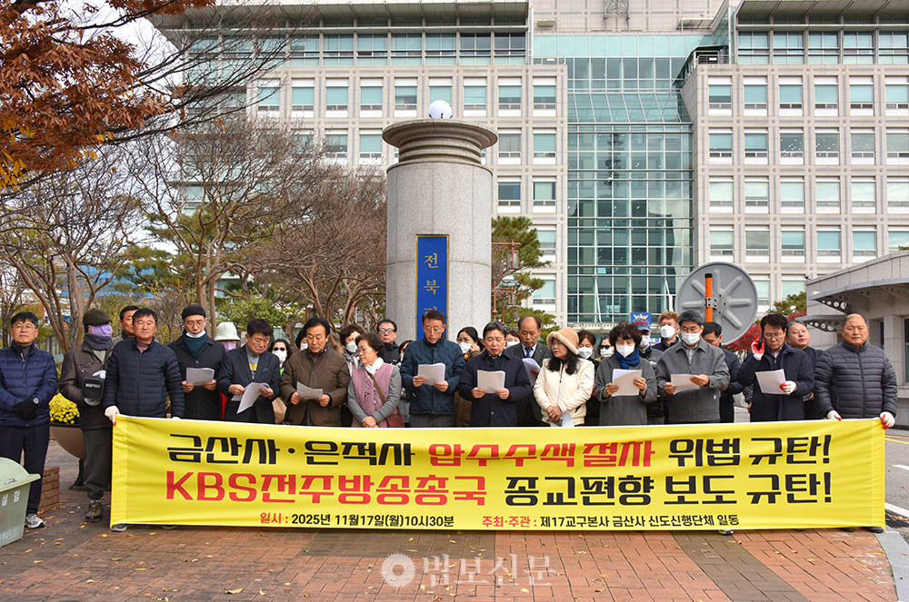 조계종 제17교구본사 금산사신도회와 지역 신도신행단체들은 11월 17일 전북경찰청 앞에서 기자회견을 갖고 전북경찰청의 압수수색에 깊은 유감을 표시했다. 