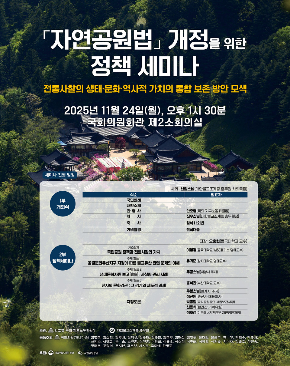 자연공원법 개정 정책 세미나 포스터[국회 제공]