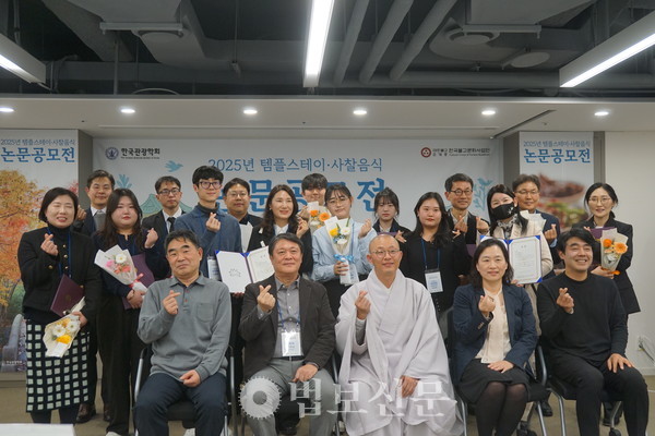 한국불교문화사업단(단장 일화 스님)이 11월 21일 서울관광플라자 시민아카데미홀에서 ‘2025 템플스테이·사찰음식 논문 공모전’ 시상식을 개최한 가운데, 참석자들이 기념 사진을 촬영했다.