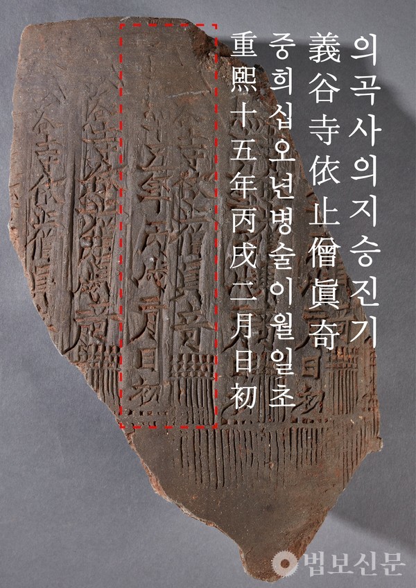 ‘의곡사 의지승 진기’명 기와. 사진=불교문화유산연구소.