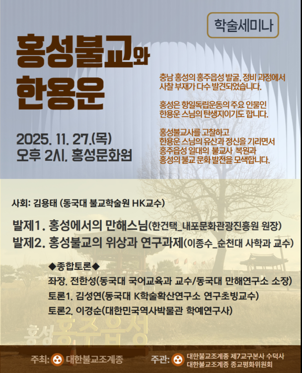 ‘홍성불교와 한용운’ 학술세미나 안내문