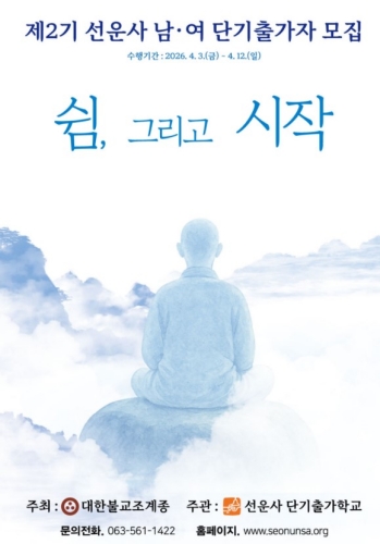 조계종 제24교구본사 선운사(주지 경우 스님)가 ‘쉼, 그리고 시작’을 주제로 한 ‘제2기 단기출가학교’ 참가자를 모집한다. [조계종 총무원 포교부]