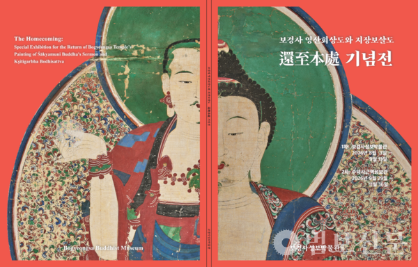 보경사 성보박물관 ‘환지본처(還至本處)’ 기념전 도록 표지. 자료제공=보경사 성보박물관.