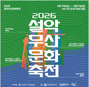 설악무산 스님 화합·상생 정신 실천 '설악무산문화축전' 5월 속초서 개... - 뉴스 썸네일 이미지