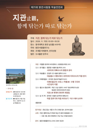 '선정 수행'·'지혜 계발', 함께 닦는지 따로 닦는지 묻는다 - 뉴스 썸네일 이미지