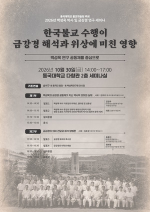 동국대 불교학술원, 백성욱 박사·'금강경' 연구 세미나 개최 - 뉴스 썸네일 이미지